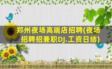 开封酒吧招聘