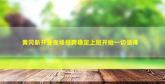 阜阳夜场招聘